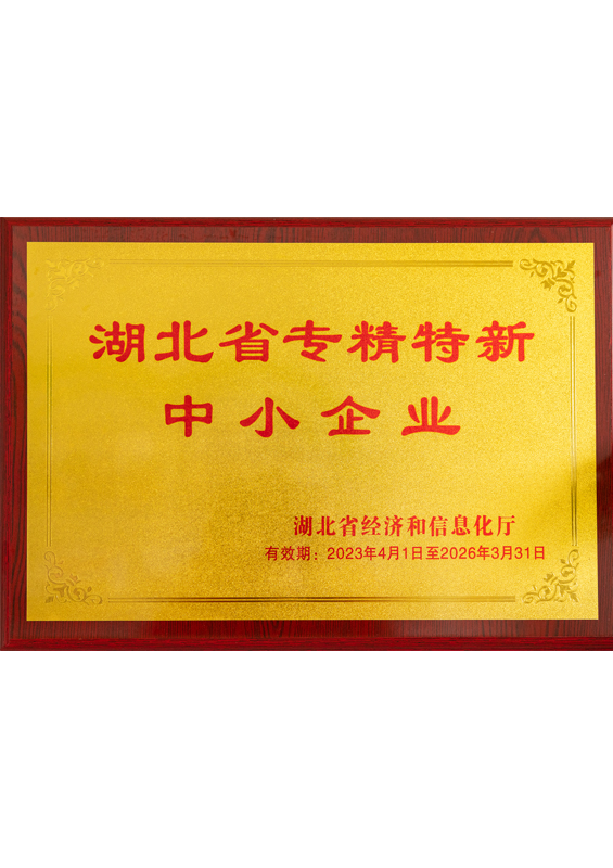湖北省專(zhuān)精特新中小企業(yè)