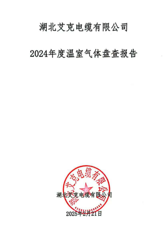 2024年碳盤查報(bào)告