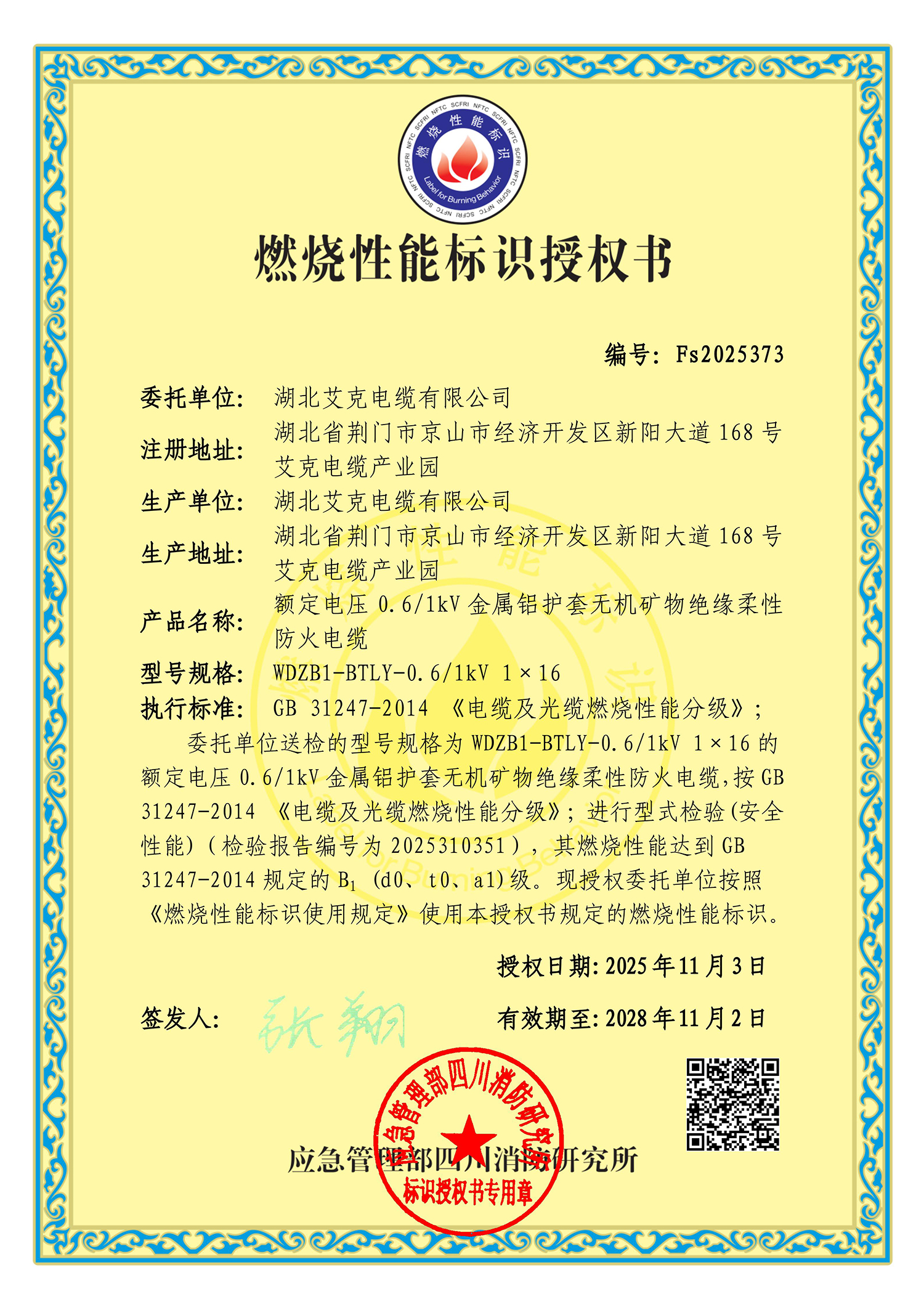 艾克電纜B1級(jí)優(yōu)質(zhì)產(chǎn)品榮獲燃燒性能標(biāo)識(shí)授權(quán)書